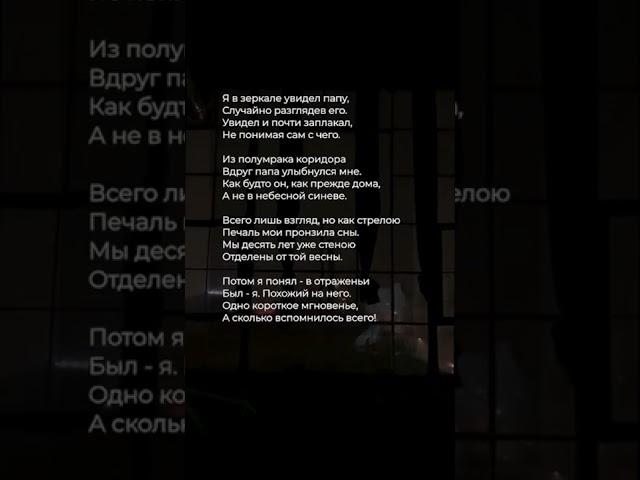 Я в зеркале увидел папу | Стих ️ #поэзия #стихи