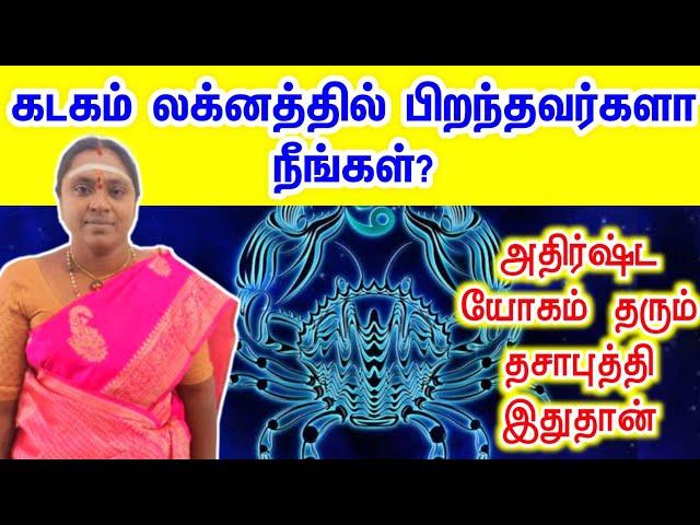 கடகம் லக்னக்காரர்களுக்கு அதிர்ஷ்ட யோகம் தரும் தசா புத்தி | kadagam lagnam dasa bukthi palan