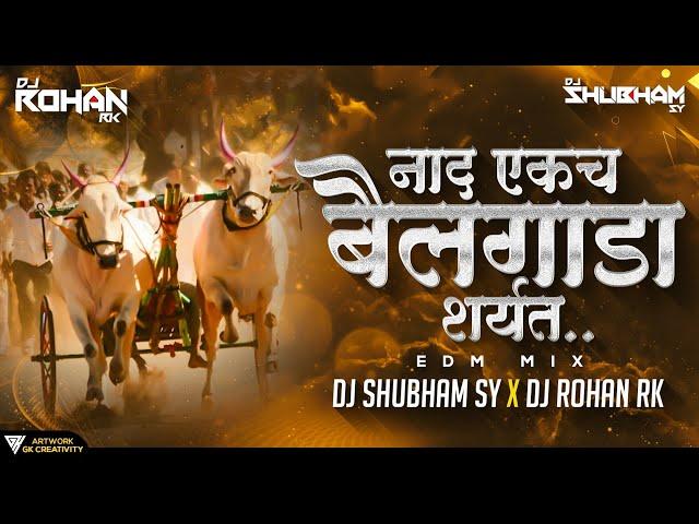 Nad ekch bailgada sharyat | Edm mix | नाद एकच बैलगाडा शर्यत | DJ Rohan Rk | x Dj shubham sy kolhapur