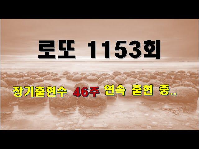 jman[제이맨], 로또 1153회