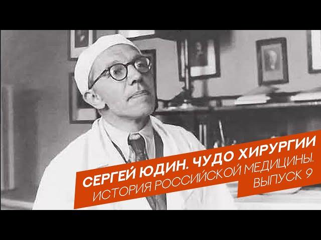 Сергей Юдин. Чудо хирургии | История российской медицины. Выпуск 9