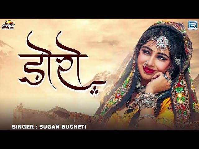 Doro ( डोरो ) | Sugan Bucheti | Nirma Choudhary Marwadi Song | Superhit Rajasthani Song 2024