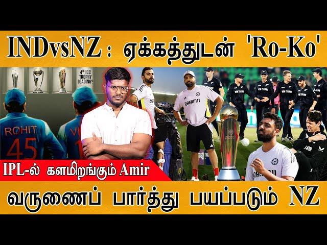 IND vs NZ : கோப்பையை ஏக்கத்துடன் பார்க்கும் Rohit & Kohli | Varun |  Champions Trophy Final | IPL |