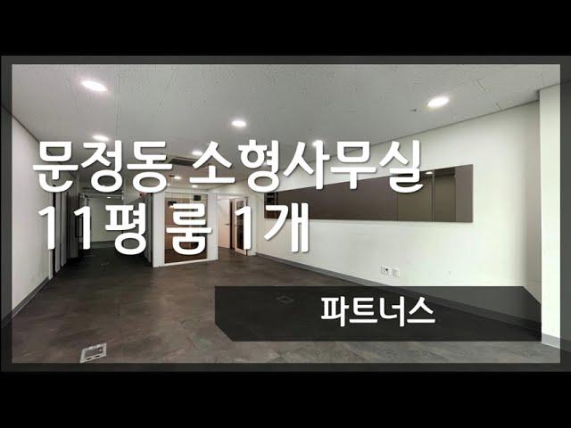 송파 문정동 법조단지 11평 소형사무실 파트너스