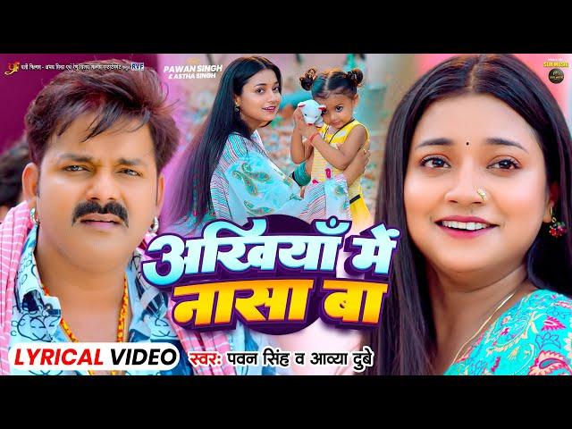 Lyrical #Video | अंखियाँ में नासा बा | #Pawan Singh | #Astha Singh | Bhojpuri Song 2024