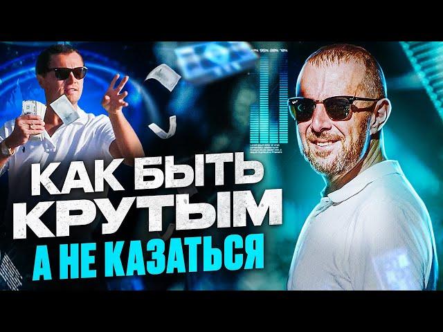 Стань крутым моментально! 6 СОВЕТОВ как БЫТЬ лидером, а не КАЗАТЬСЯ