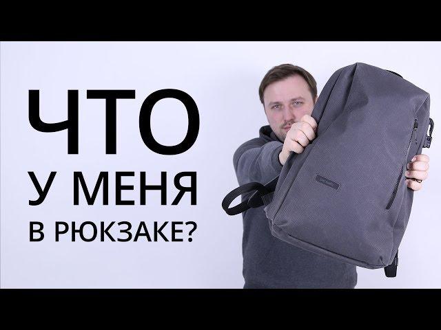 Что у меня в рюкзаке?