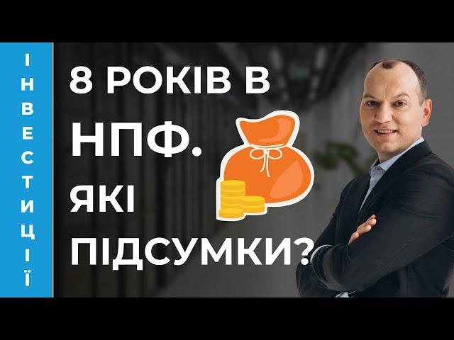  Підсумки 8 років інвестування в НПФ. Рахуємо курчат. Портфель Любомира