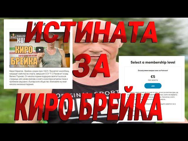 ИСТИНАТА ЗА КИРО БРЕЙКА w/ Athroenus