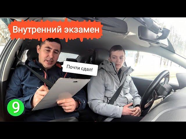 Внутренний экзамен по городу. Почти сдал!