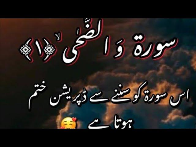 Surah Ad Duha | Surah Duha | سورۃ الضحی | Best remedy for depression| ڈپریشن سے نجات |