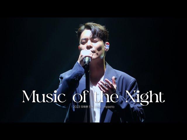 [4K] Music of the Night - 라포엠 유채훈 ( 23.06.17 2023 유채훈 단독 콘서트 Impasto )