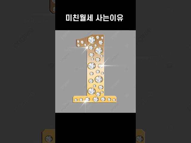 부자들이 3500만원씩 하는 미친월세 사는 진짜이유 #shorts