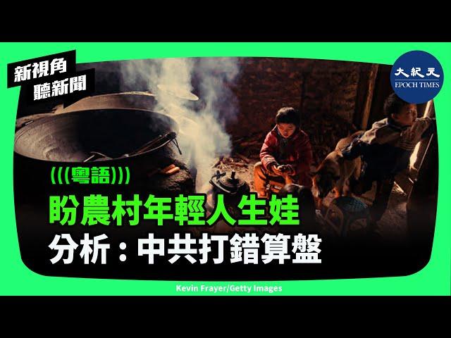 過去中國農村家庭孩子出生數量多，為解決生育問題，中共將希望寄託在農村年輕人身上，恐怕打錯算盤。| #新視角聽新聞 #香港大紀元新唐人聯合新聞頻道