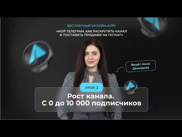 Как привлекать новую платежеспособную аудиторию в ТЕЛЕГРАМ? @smirnova67