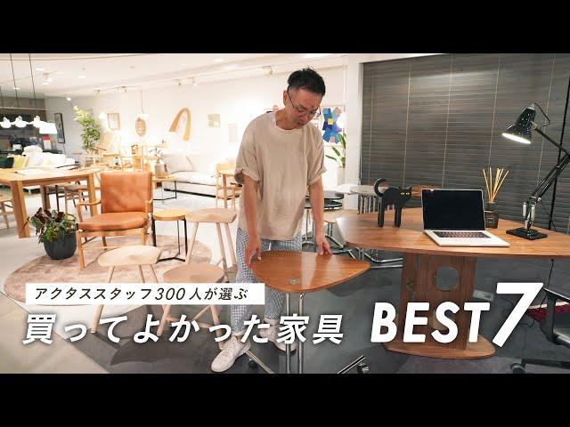 【アクタスセレクト】本当に買ってよかった家具BEST７