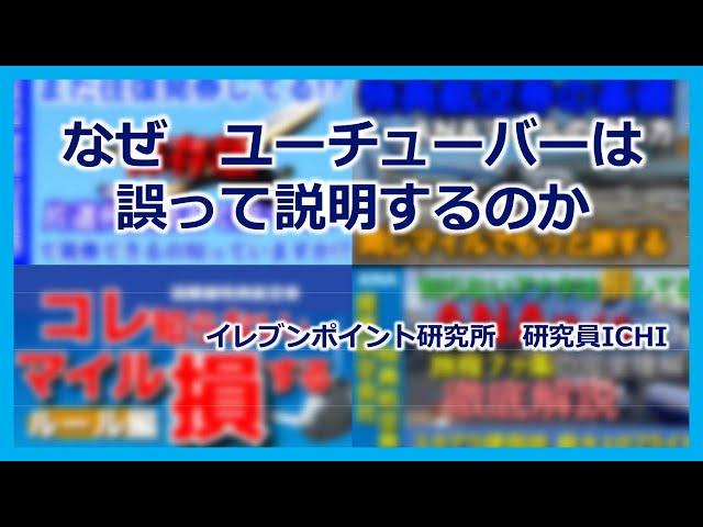 特典航空券ANAマイル　数多くの旅行系ユーチューバーが誤って説明しています　誤って説明している理由を探ります