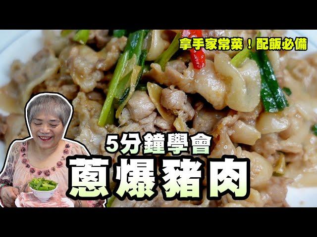 5分鐘內學會蔥爆豬肉！家常菜下飯必備菜！