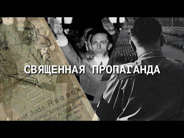 СВЯЩЕННАЯ ПРОПАГАНДА |  Авторский фильм Алекса Штеингардта о духовных корнях пропаганды.