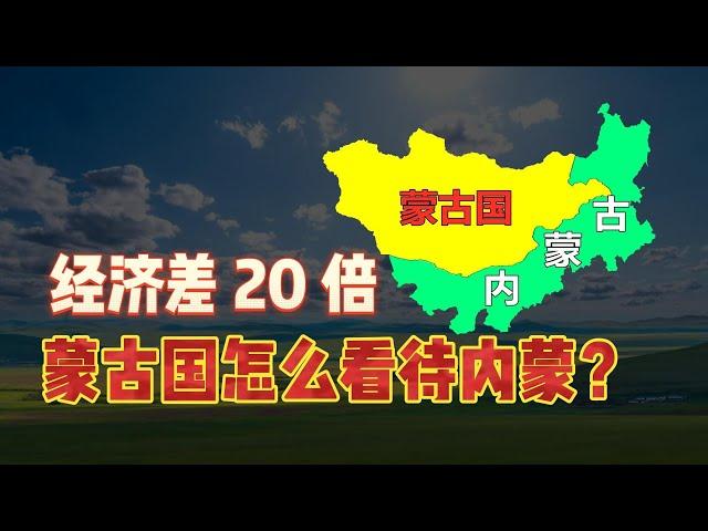 经济相差20倍！蒙古国是如何看待中国内蒙古的？