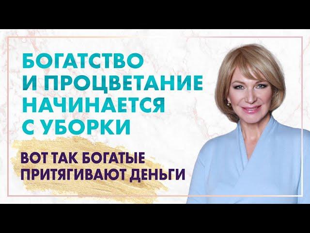 Как избежать бедности? Почему беспорядок приводит к нищете? Чистота в доме и финансовое благополучие