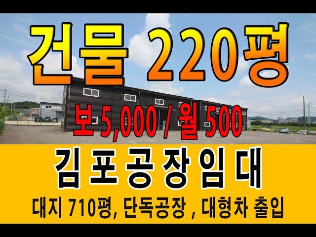 김포공장창고임대 양촌산업단지 인근 단독사용 대지 710평 건물 220평