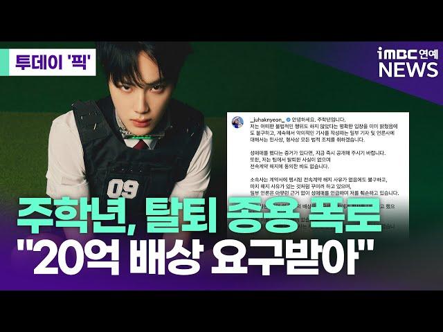 Joo Hak-nyeon: "Prostitution suspicions and The Boyz withdrawal are groundless" [Today's 'Pick'/i...