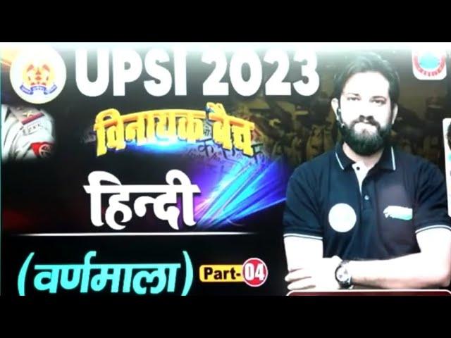 UP POLICE 2024 | वर्णमाला #part_4 | Hindi Class 4 by Naveen Sir