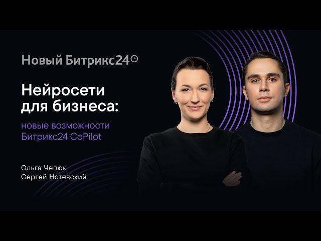 Нейросети для бизнеса: новые возможности Битрикс24 CoPilot. Онлайн-митап 04.06.2024