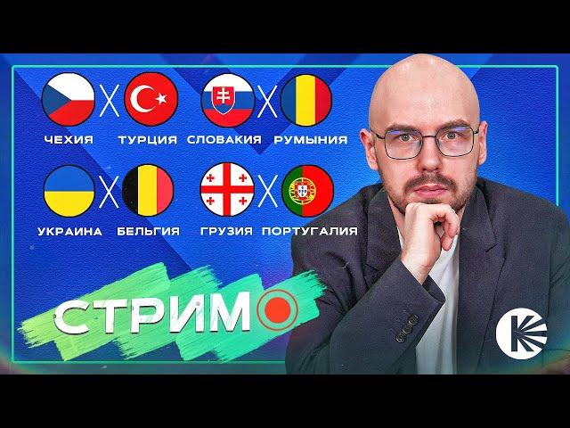 Итоги группового этапа | Оценка пар 1/8 финала | Чудо сборной Грузии  | Гость: Стас Минин