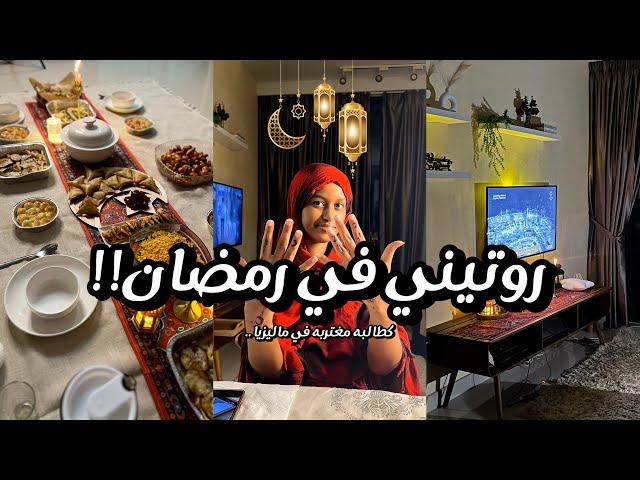 فلوق روتيني برمضان في ماليزيا، كطالبه جامعيه مغتربه !! طبخ | تنظيف | سكين كير