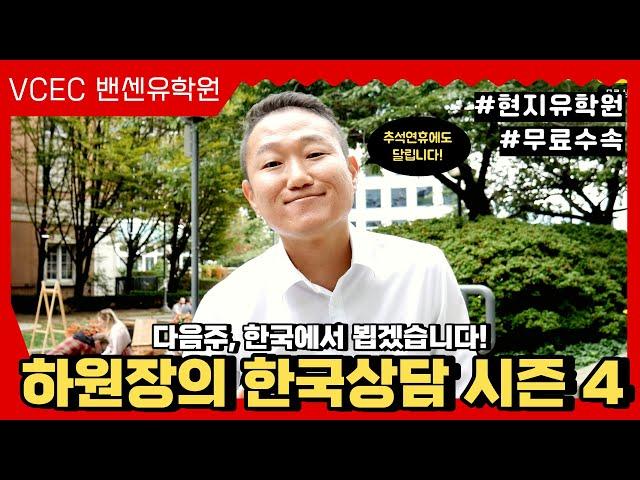 추석 연휴에도 밴센은 GOING! 밴유하 하원장의 한국상담 시즌 4 캐나다 자녀무상교육/조기유학/컬리지/이민 모두 무료로 상담해드립니다