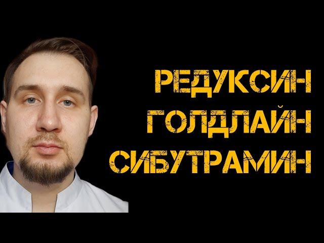 Редуксин | Голдлайн | Сибутрамин #похудение