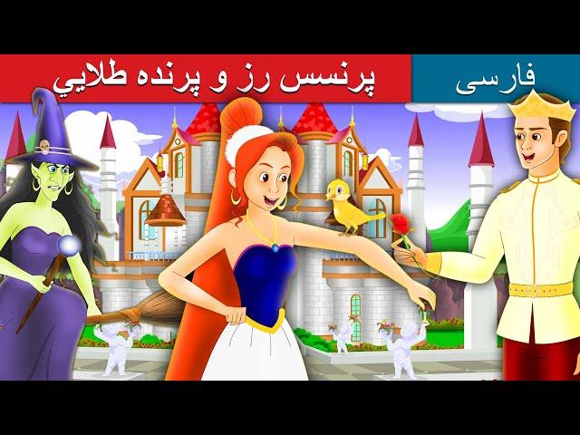 پPrincess Rose and the Golden Bird | قصه های کودکانه | Dastanhaye Farsi | @PersianFairyTales