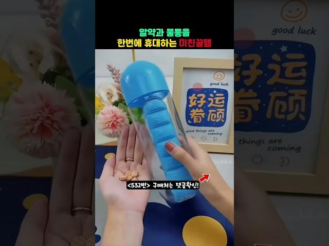 알약과 물통을 한꺼번에 휴대하는 미친 꿀템