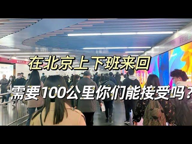 在北京上班通勤需要三个半小时，来回100公里，这就是北漂的一天