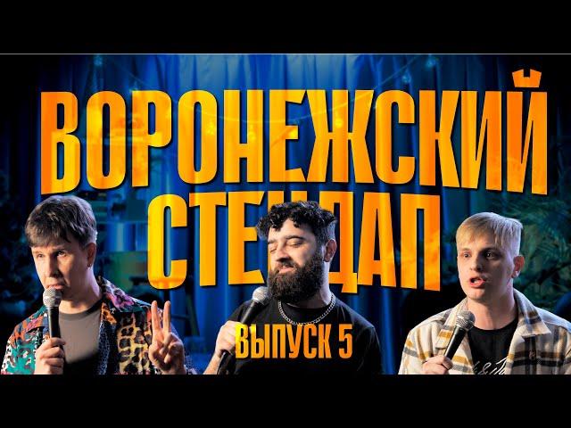 Воронежский стендап. Выпуск 5