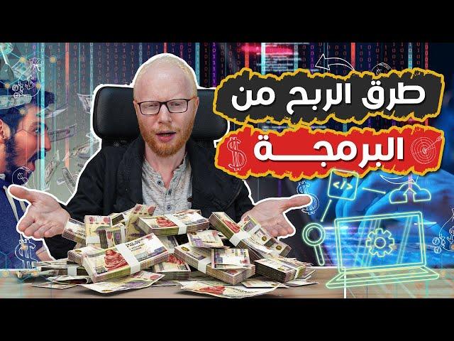 طرق الربح من البرمجة