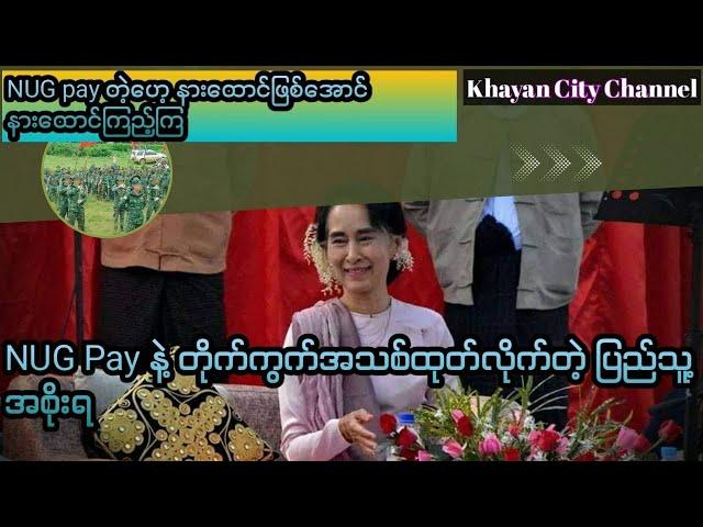 ဘဏ်​တွေကို အလဲထိုးမယ့် NUG Pay...