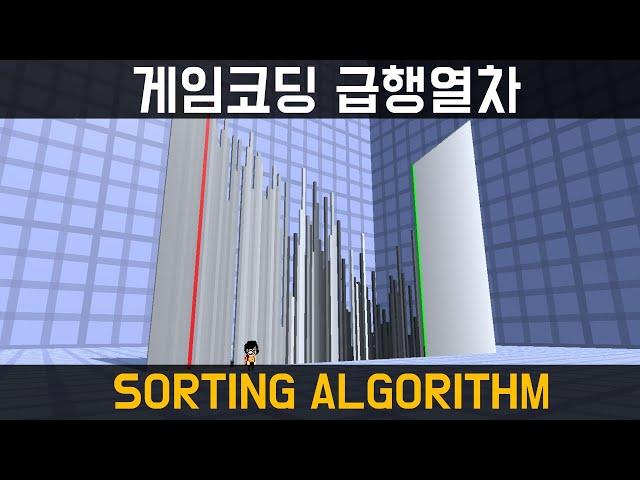 [게임코딩급행열차] 정렬 알고리즘