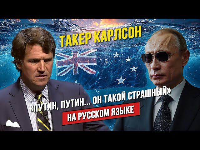  Такер Карлсон отвечает журналисту о его отношении к Владимиру Путину | НА РУССКОМ ЯЗЫКЕ