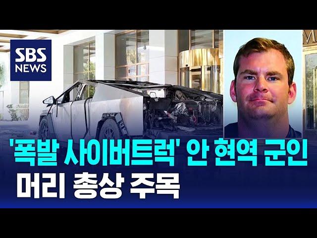 폭발한 사이버트럭에 현역 군인…총상도 확인 / SBS