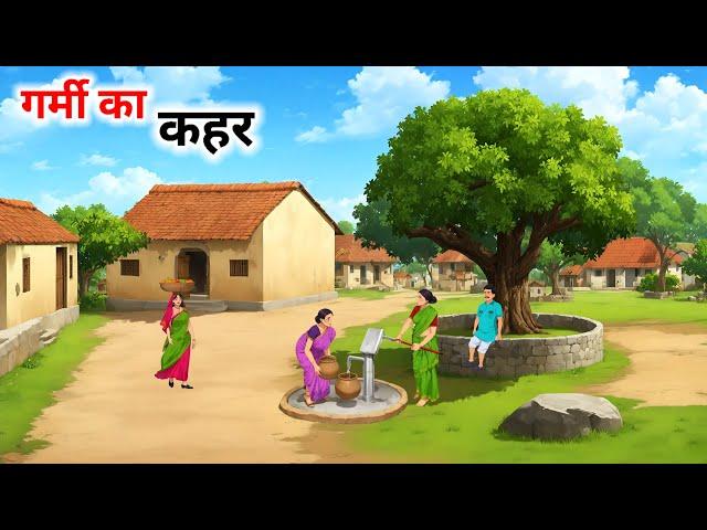 गर्मी का कहर हिंदी कहानी|garmi ka kahar Hindi kahani|Hindi Kahani| Moral Stories|  @cartoonstorybook