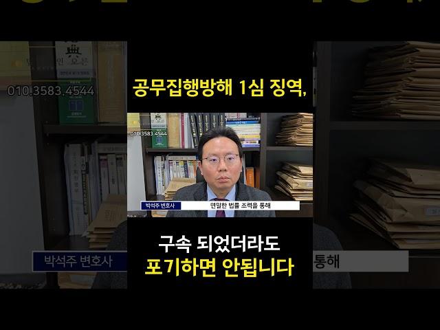 공무집행방해죄 1심 징역, 구속되어도 포기하면 안됩니다.  #형사전문변호사 #공무집행방해죄 #공무집행방해