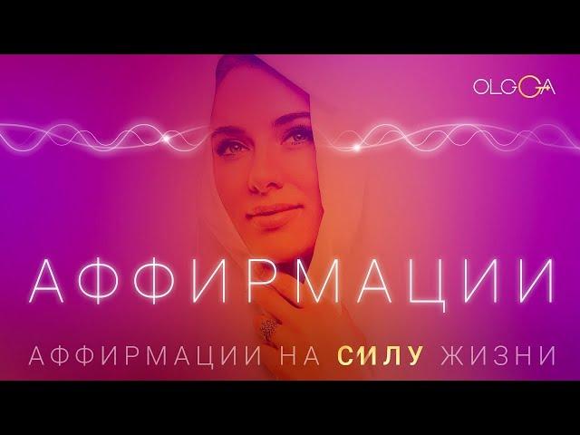 ОЛЬГА ГОРБАЧЕВА — АФФИРМАЦИИ [АЛЬБОМ АФФИРМАЦИЙ СИЛА]