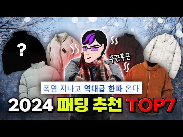 ※4만원대부터 시작!※ K학생 맞춤 2024 겨울 패딩 추천 TOP7 | 입시덕후