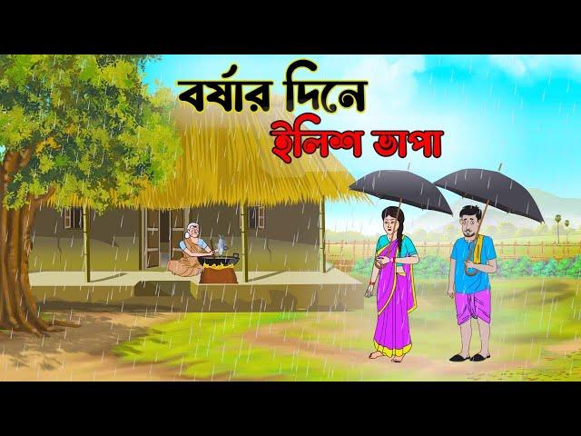 বর্ষার দিনে ইলিশ ভাপা | Bengali Moral Stories Cartoon | Bangla Golpo |Thakumar Jhuli | অচেনা Cartoon