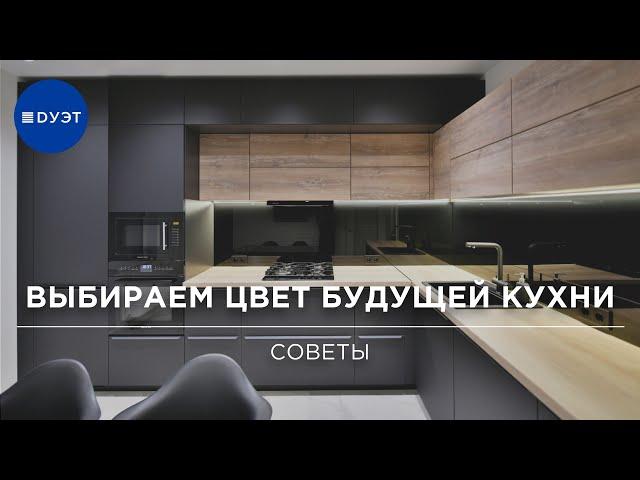 Как выбрать цвет кухни?