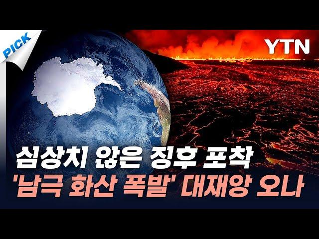 "전 세계에서 연쇄적으로 분화"…최악의 화산 폭발 시나리오 [와이픽] / YTN