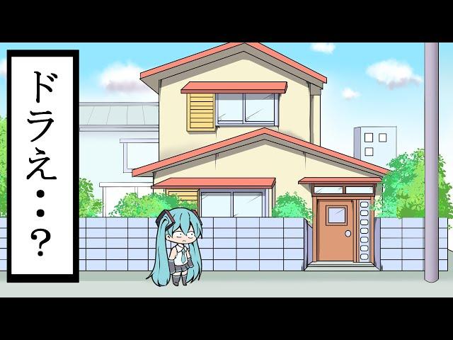 どこか見たことある家に行く初音ミク【アニメ】【コント】